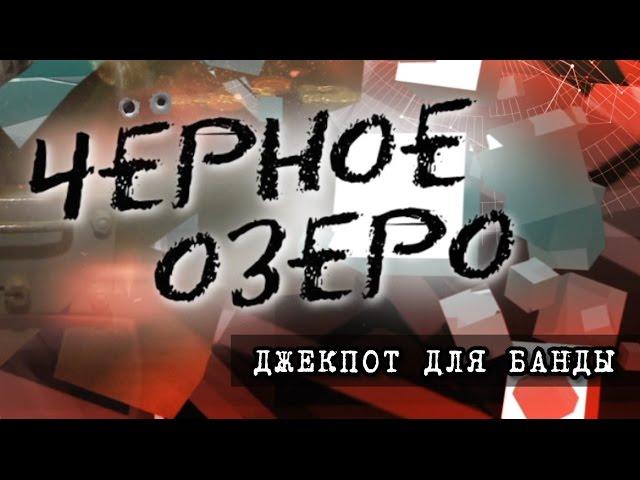 Джекпот для банды. Черное озеро #49 ТНВ