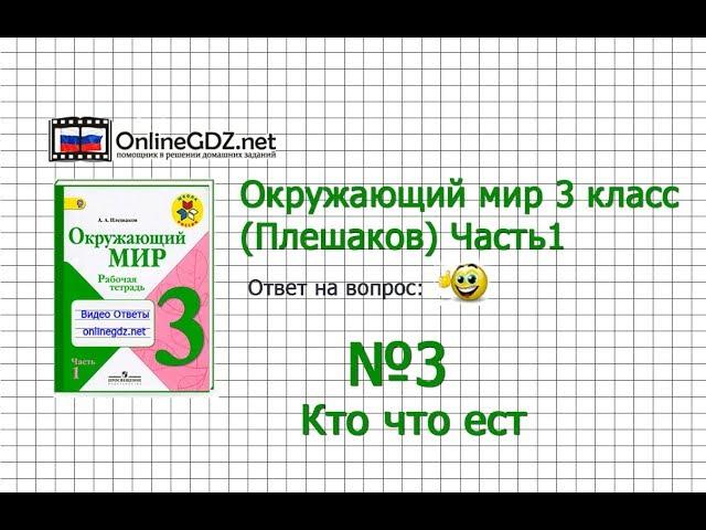 Задание 3 Кто что ест - Окружающий мир 3 класс (Плешаков А.А.) 1 часть