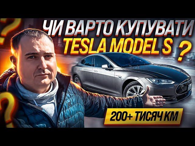 Тест-драйв Tesla Model S. Відгуки власника авто.