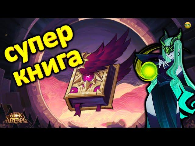 AFK ARENA КРИМИНАЛЬНОЕ ЧТИВО ДЛЯ МАГОВ ИЛИ ЧТО ЗА ЗАПРЕТНЫЙ ФОЛИАНТ? АРТЕФАКТ КЛАССА #AFKArena