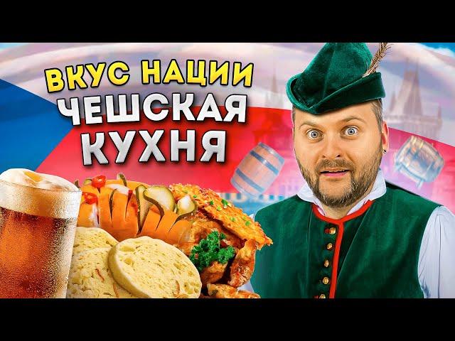 Россия vs Чехия / Где вкуснее чешская кухня? / Вкус Нации / Вепрево колено, гуляш в хлебе, стрит-фуд