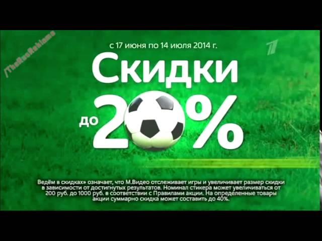 Реклама МВидео Скидки да 20%