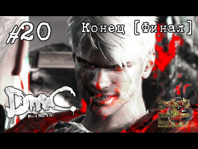 DmC: Devil May Cry[#20] - Конец [Финал] (Прохождение на русском(Без комментариев))