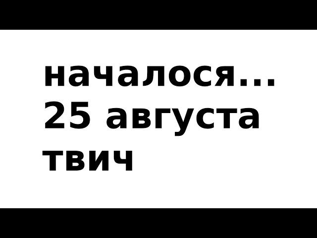 началося 25 августа на твиче | Neverwinter м29 увлекательный геймплей #неверживи