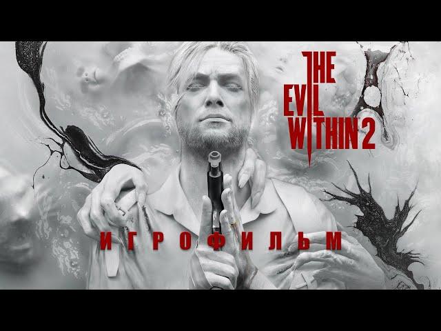 THE EVIL WITHIN 2 - ИГРОФИЛЬМ (Русская озвучка, Полный сюжет)