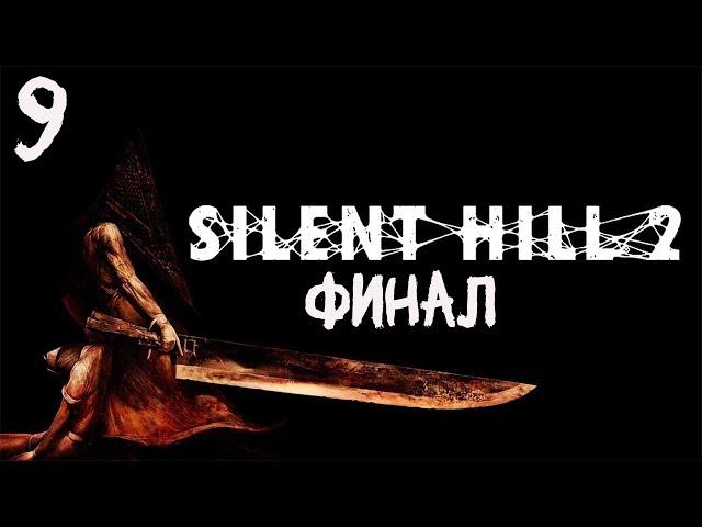 Silent Hill 2 (REMAKE) Прохождение. Часть девятая. Финал.