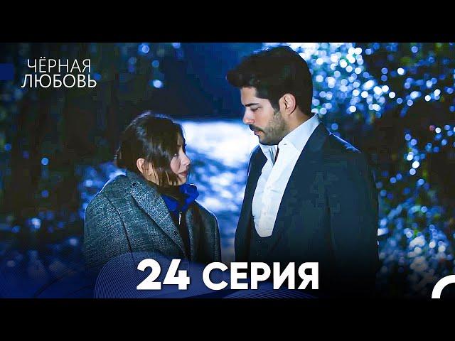 Черная Любовь 24 Серия (Русский Дубляж) - FULL HD