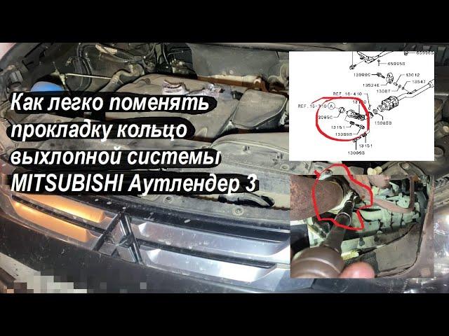 Как легко поменять прокладку кольцо выхлопной системы MITSUBISHI Аутлендер 3  ( артикул 1575A082 )