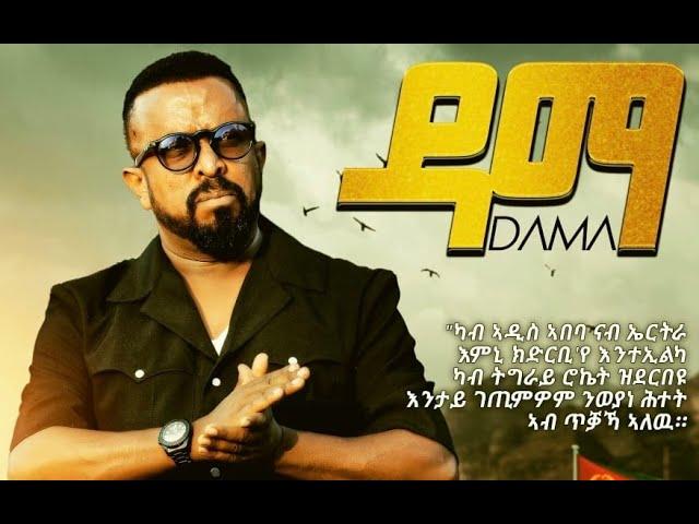 ዳማ ብ ኣወል ስዒድ / DAMA BY AWEL SAID