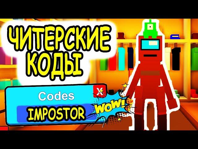 НОВЫЕ СЕКРЕТНЫЕ ЧИТЕРСКИЕ КОДЫ РОБЛОКС КИТТИ! ВСЕ КОДЫ IMPOSTOR Kitty roblox