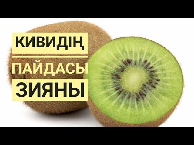 Кивидің пайдасы мен зияны. Польза и вред киви. Kiwi fruit.