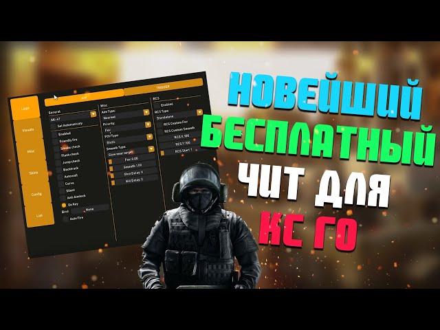  Бесплатный чит на КС ГО  ВХ и АИМ на CS:GO без VAC  Скачать читы на КС:ГО  Чит для CS GO 