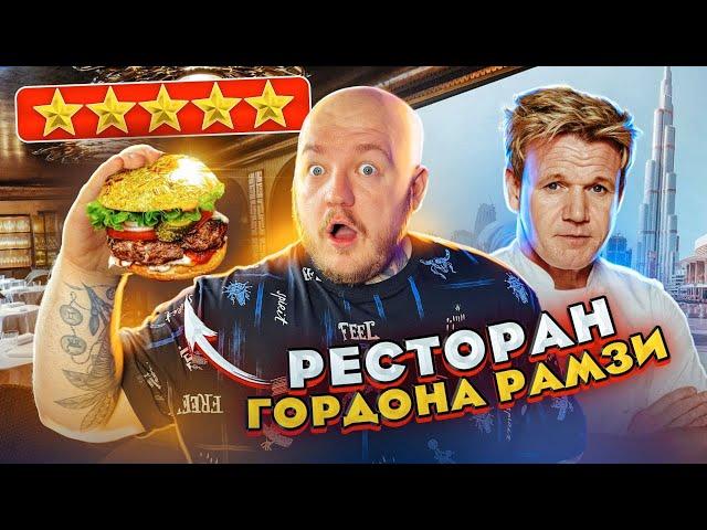 ЭТО УЖАСНО! РЕСТОРАН ГОРДОНА РАМЗИ в ДУБАЕ Bread Street Kitchen!