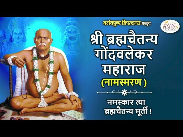 श्री ब्रह्मचैतन्य गोंदवलेकर महाराज नामस्मरण - नमस्कार त्या ब्रह्मचैतन्य मूर्ती -GONDAVALEKAR MAHARAJ