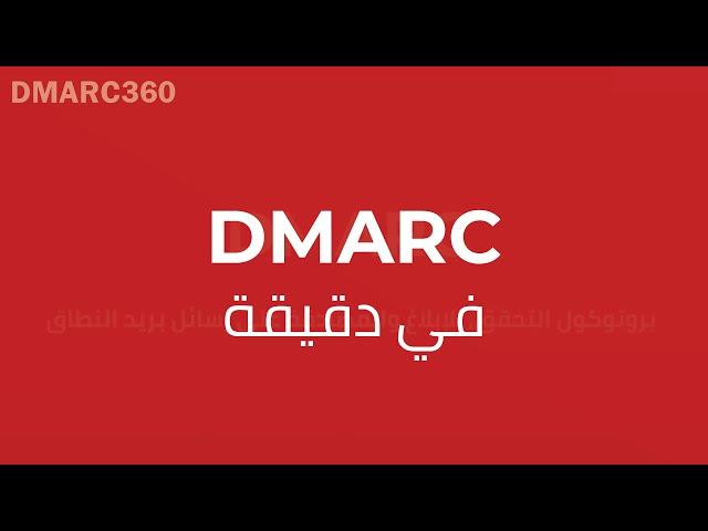 DMARC360 - في دقيقة DMARC