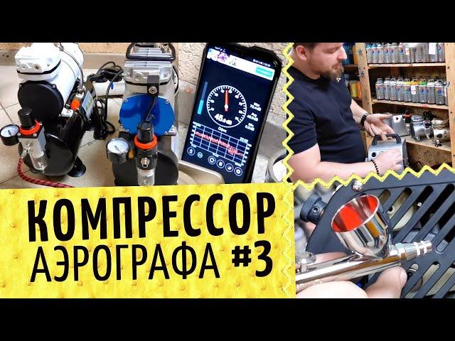 Аэрографы №3 Обзор компрессоров  Чем отличаются? Давление, шум, надежность. Что узнать до покупки?