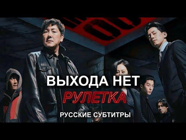 [RUS] ВЫХОДА НЕТ: РУЛЕТКА (2024) NO WAY OUT: ROULETTE | Русский трейлер