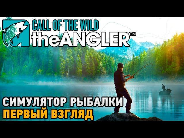 Call of the Wild: The Angler # Симулятор рыбалки ( первый взгляд )