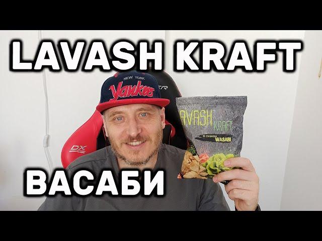 LAVASH KRAFT со вкусом Васаби Обзор