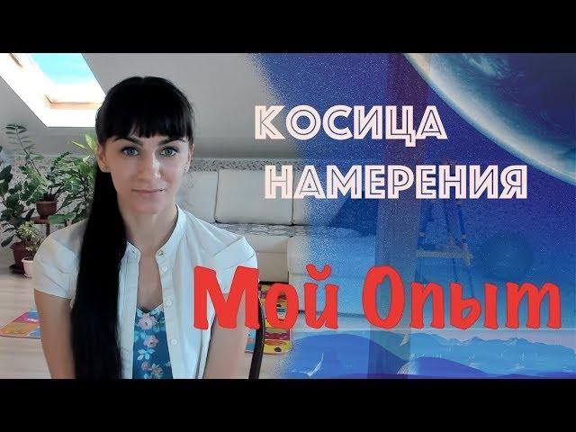 Косица намерения. Мой опыт и тонкости использования