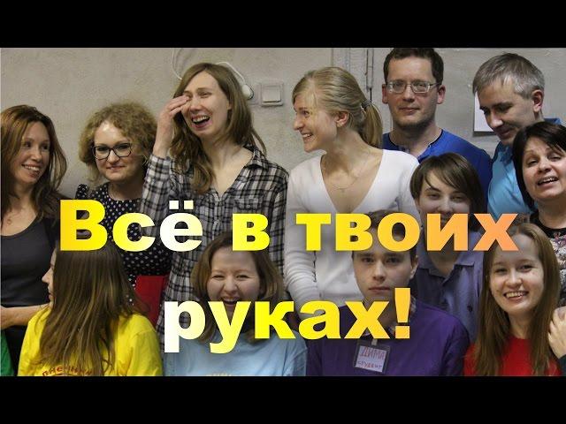 «Всё в твоих руках!». Психологический тренинг. Декабрь 2015 г.