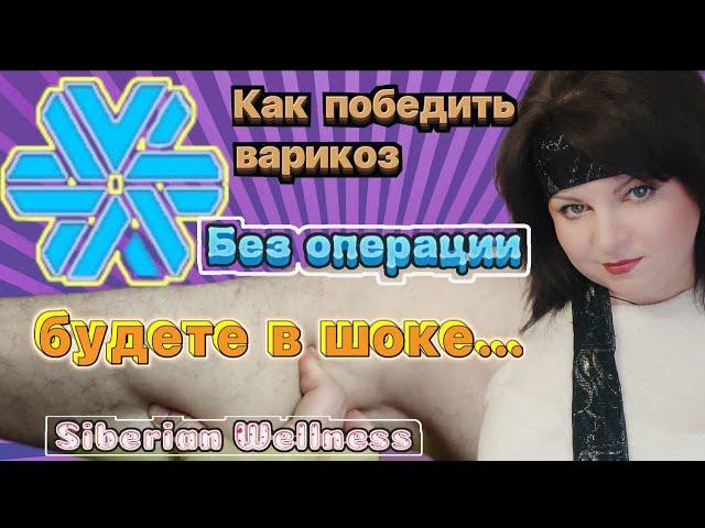 Венотоник Сибирское здоровье/Не ожидала такого эффекта! Сибирское здоровье продукция / SW отзывы /