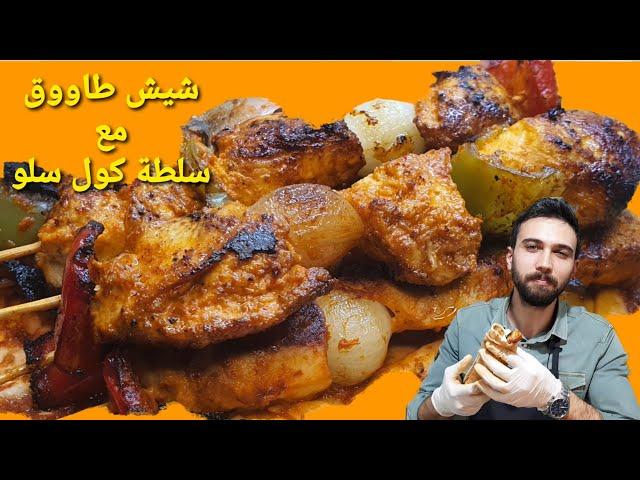 شيف عمر | شيش طاووق مع سلطة كول سلو