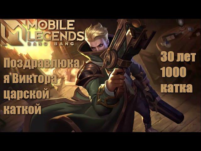 30 лет 1000 катка 2020/Mobile Legends: Bang Bang/