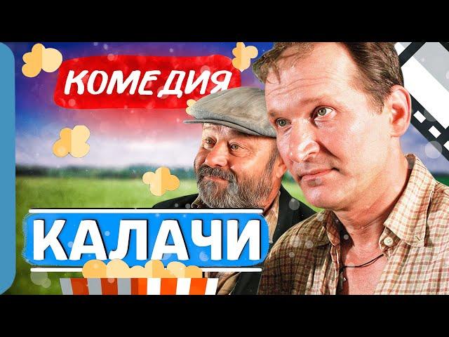 ВЕСЕЛАЯ ИСТОРИЯ ОТ ДЕРЕВНИ ДО КРЕМЛЯ! - Калачи / Лучшие комедии новинки