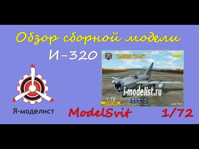 Обзор модели И-320