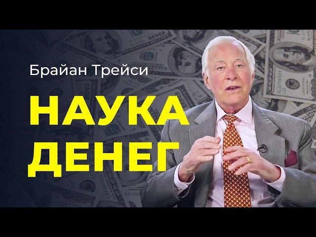 Брайан Трейси: Наука денег. Секрет привлечения денег.