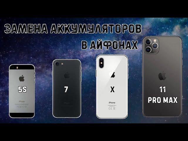 Рассуждения о замене аккумялоров в iphone 5s, iphone 7, iphone X, iphone 11 pro max