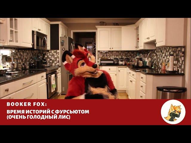 Booker Fox: Время историй с фурсьютом (озвучил Comrade-el-Vovucho)