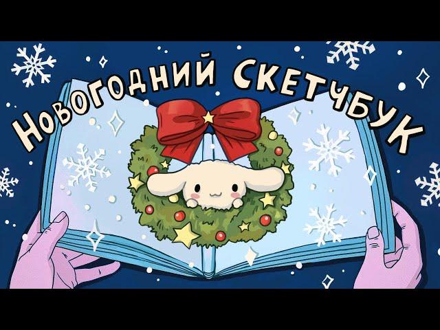  Заполняю скетчбук - НОВОГОДНИЙ ВЫПУСК