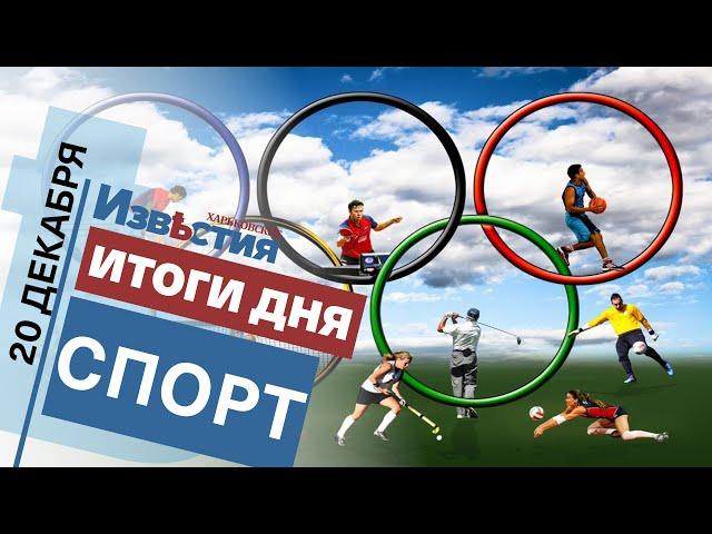 Спортивные известия Харькова | Итоги дня 20.12 2021