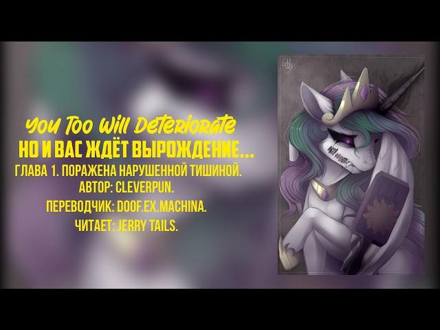 My Little Pony/Фанфик - Но и вас ждёт вырождение... - Глава 1 - Поражена нарушенной тишиной