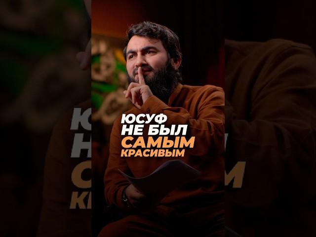 Юсуф не был самым красивым! (мир ему) | САМЫЕ КРАСИВЫЕ МУЖЧИНА И ЖЕНЩИНА| Юсуф Берхудар