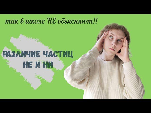 РАЗЛИЧИЕ ОТРИЦАТЕЛЬНЫХ ЧАСТИЦ НЕ и НИ || ТАК В ШКОЛЕ НЕ ОБЪЯСНЯТ