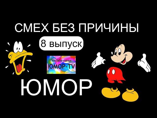 Сборник юмора "Смех без причины" [Выпуск №8] /// Звёзды юмора на ЮМОР-TV (OFFICIAL VIDEO)