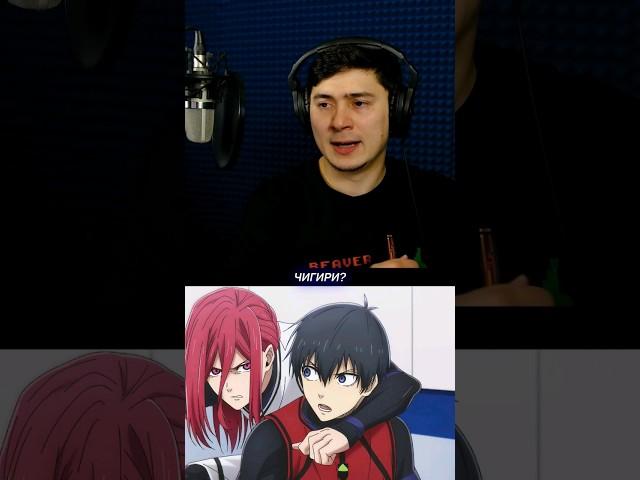 КАК Я ХЁМУ ЧИГИРИ ОЗВУЧИВАЛ #myvoice #Bluelock #никитамоисеев  https://t.me/boiling_stell