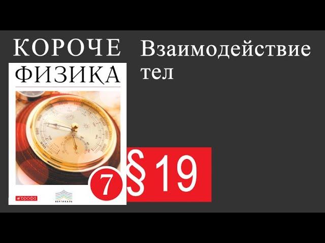 Физика 7 класс. 19 параграф. Взаимодействие тел