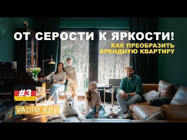 Эффектный ремонт в арендной квартире.  Доступные и простые идеи DIY  | VADIM KEY