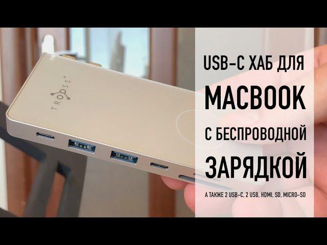 Лучший USB-хаб для Macbook | TROOSS