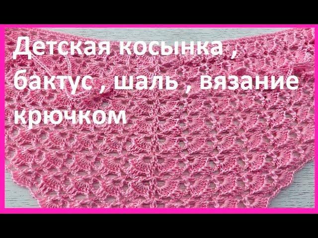 Детская КОСЫНКА , Шаль , БАКТУС , вязание КРЮЧКОМ , crochet shawl ( шаль № 372)