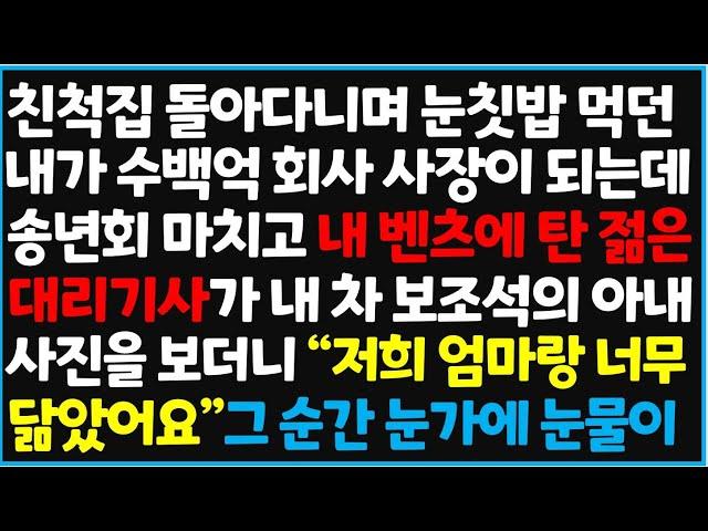 (신청사연) 친척집 돌아다니며 눈칫밥 먹던 내가 수백억 회사 사장이 되는데, 송년회 마치고 내 벤츠에 탄 젊은 대리기사 내 차 보조석~  [신청사연][사이다썰][사연라디오]