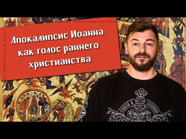 Апокалипсис Иоанна как голос раннего христианства | Вячеслав Рубский