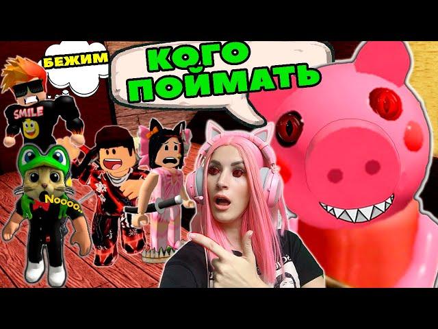 ЛОВЛЮ ЮТУБЕРОВ в PIGGY Roblox | Женяша против Red Cat, Smile Freddy, Juza и Barsonya | Роблокс Пигги