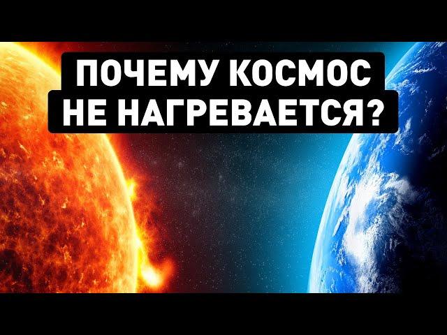 Почему в космосе так холодно, если Солнце такое горячее?