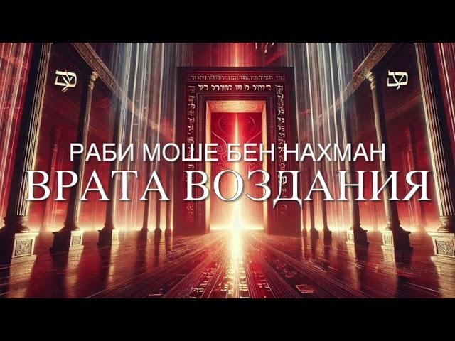 "Врата Воздаяния" (Шаар а-Гмуль) - Рамбан - Полная Аудиокнига