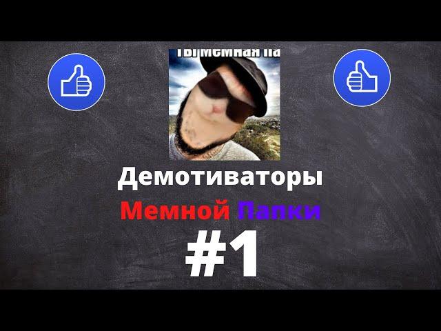 ДЕМОТИВАТОРЫ МЕМНОЙ ПАПКИ | МЕМНАЯ ПАПКА - ДЕМОТИВАТОРЫ #1